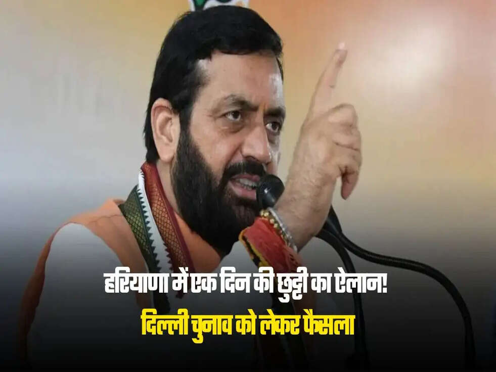 हरियाणा में एक दिन की छुट्टी का ऐलान