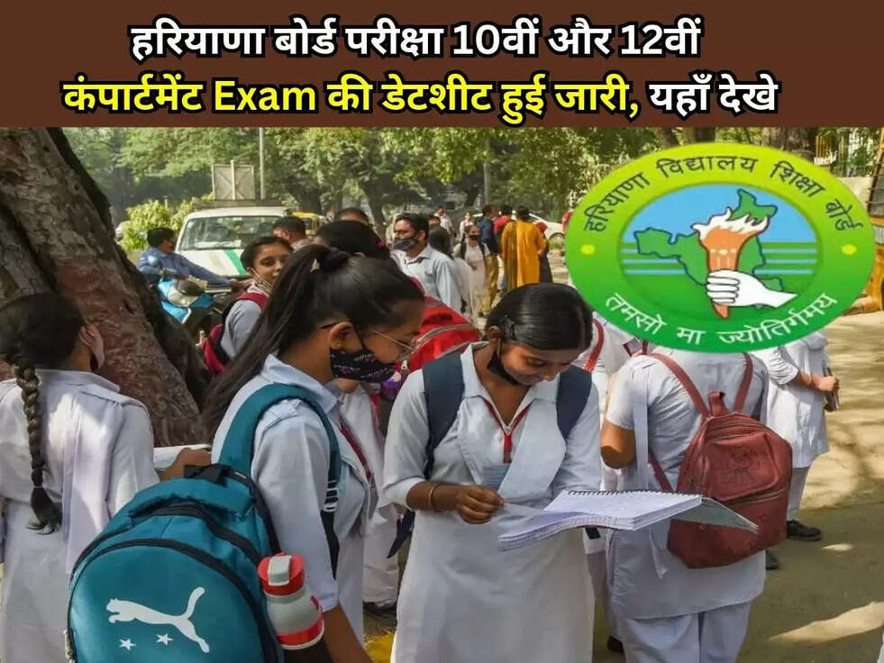 HBSE Compartment Exam Dates: हरियाणा बोर्ड परीक्षा 10वीं और 12वीं कंपार्टमेंट Exam की डेटशीट हुई जारी, यहाँ देखे