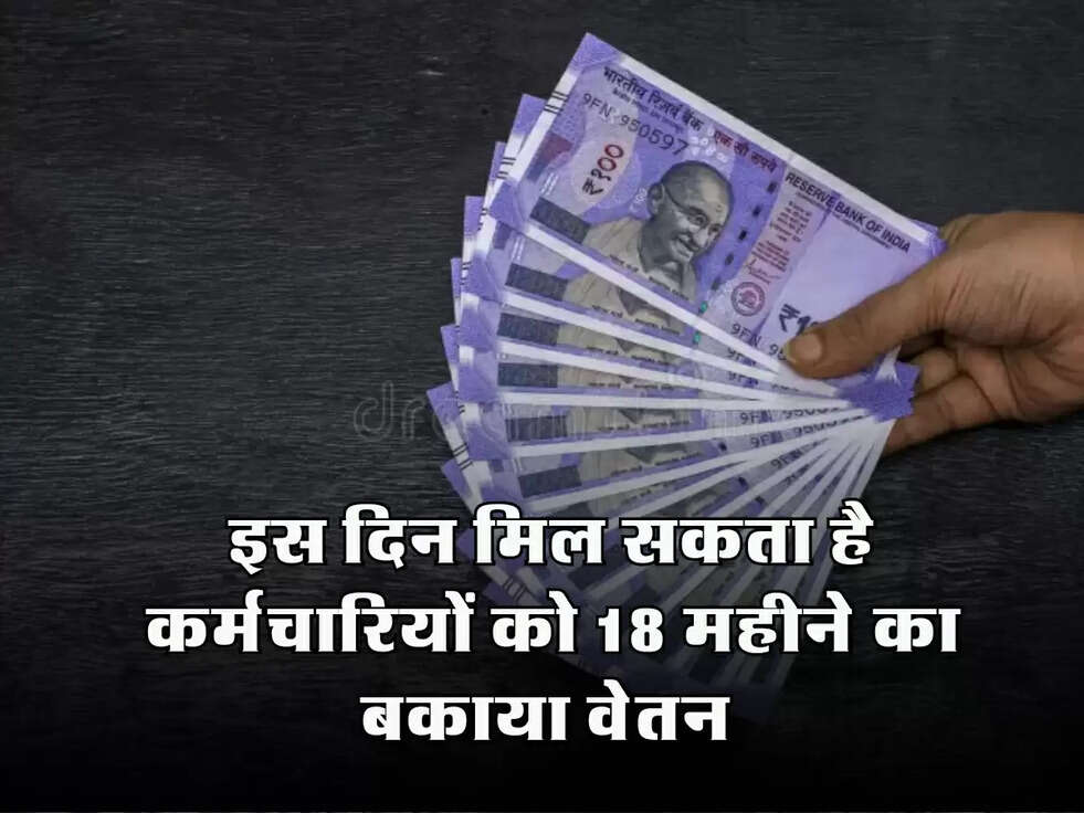 DA Arrears : इस दिन मिल सकता है कर्मचारियों को 18 महीने का बकाया वेतन 