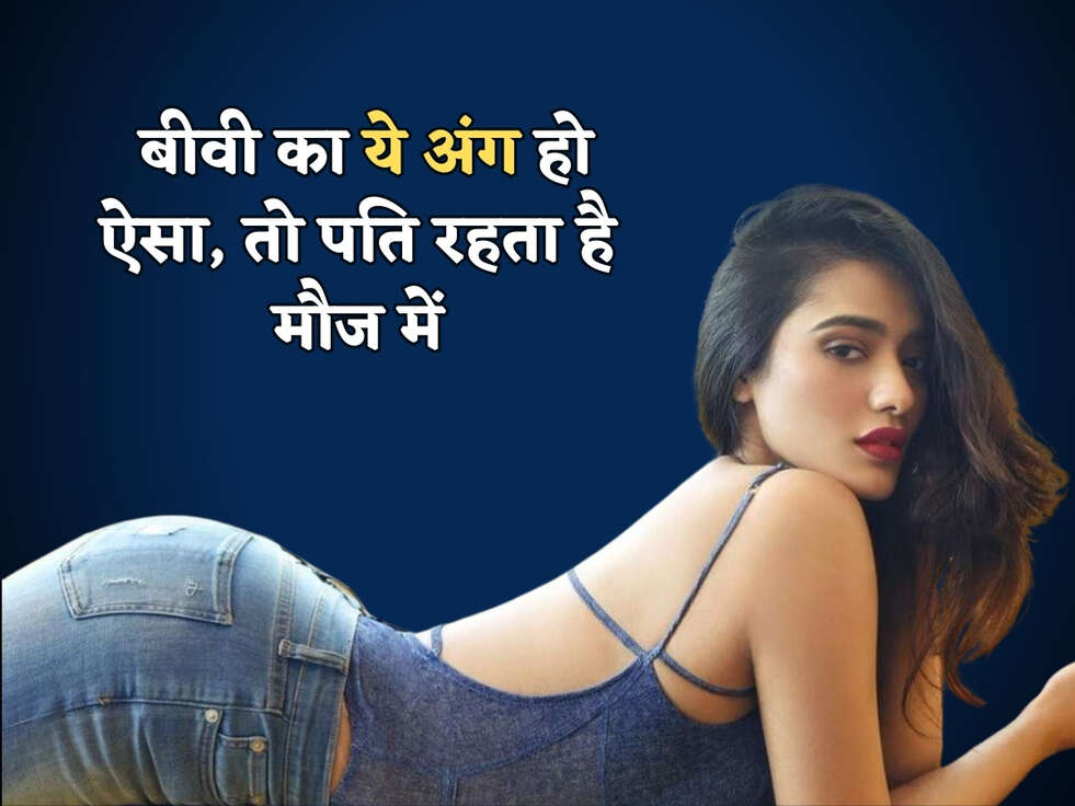 Chanakya Niti : बीवी का ये अंग हो ऐसा, तो पति रहता है मौज में&nbsp;