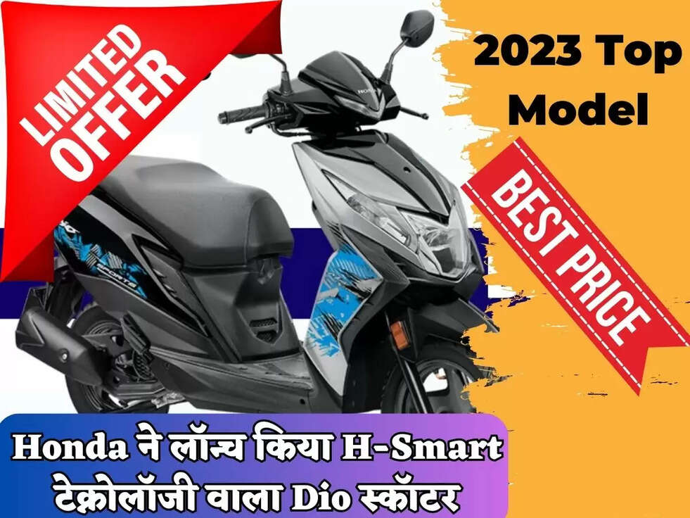 Honda ने लॉन्च किया H-Smart टेक्नोलॉजी वाला Dio स्कॉटर, साथ ही मिलेगा Digital मीटर और भी बहुत कुछ