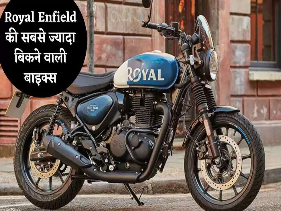 Royal Enfield की सबसे ज्यादा बिकने वाली बाइक्स, जानिए Amazing Features