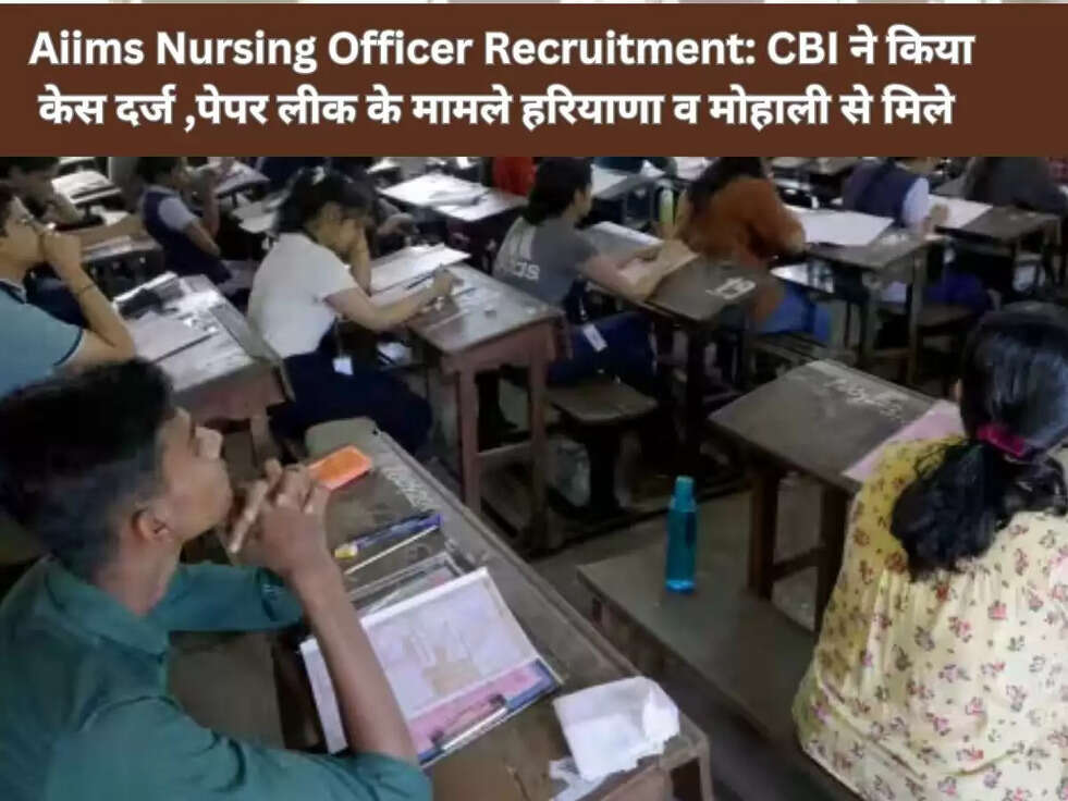 Aiims Nursing Officer Recruitment: CBI ने किया केस दर्ज ,पेपर लीक के मामले हरियाणा व मोहाली से मिले 
