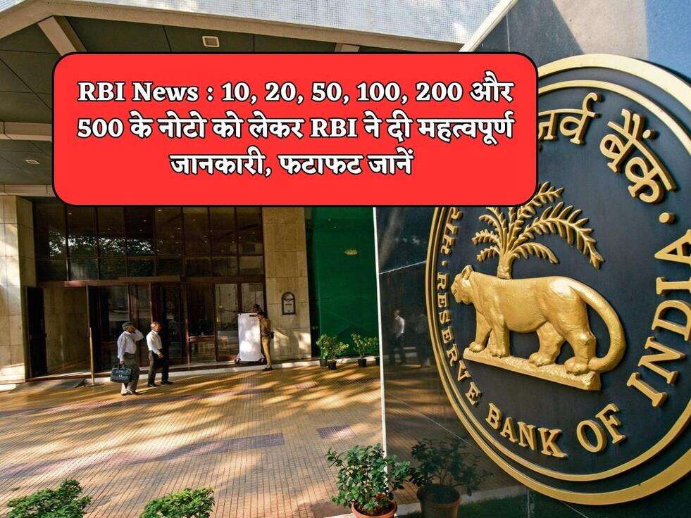 RBI News : 10, 20, 50, 100, 200 और 500 के नोटो को लेकर RBI ने दी महत्वपूर्ण जानकारी, फटाफट जानें&nbsp;