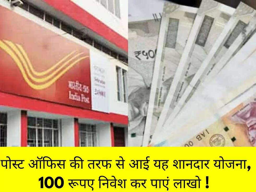 पोस्ट ऑफिस की तरफ से आई यह शानदार योजना, 100 रूपए निवेश कर पाएं लाखो ! 