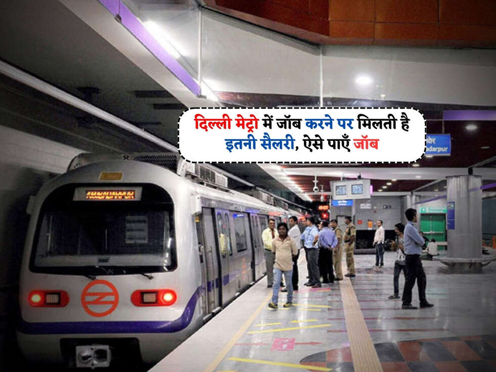 Delhi Metro Jobs : दिल्ली मेट्रो में जॉब करने पर मिलती है इतनी सैलरी, ऐसे पाएँ जॉब&nbsp;
