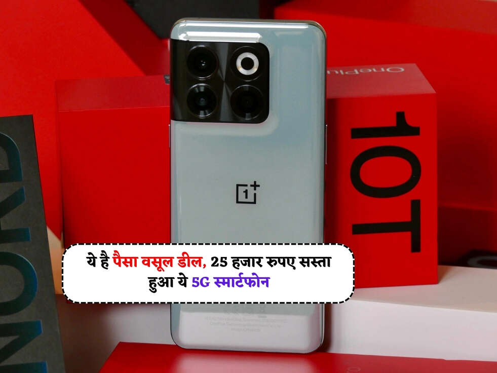 Cheapest Smartphone :&nbsp;ये है पैसा वसूल डील, 25 हजार रुपए सस्ता हुआ ये 5G स्मार्टफोन&nbsp;