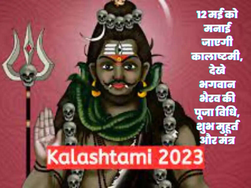 12 मई को मनाई जाएगी कालाष्टमी, देखे भगवान भैरव की पूजा विधि, शुभ मुहूर्त और मंत्र