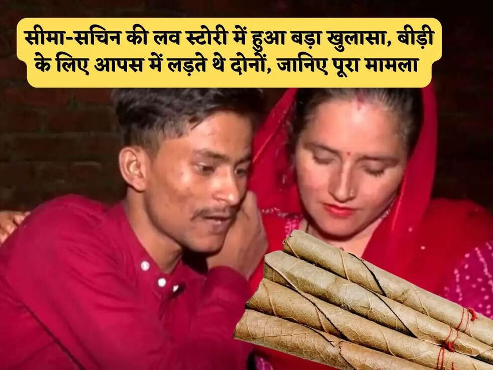 सीमा-सचिन की लव स्टोरी में हुआ बड़ा खुलासा, बीड़ी के लिए आपस में लड़ते थे दोनों, जानिए पूरा मामला&nbsp;