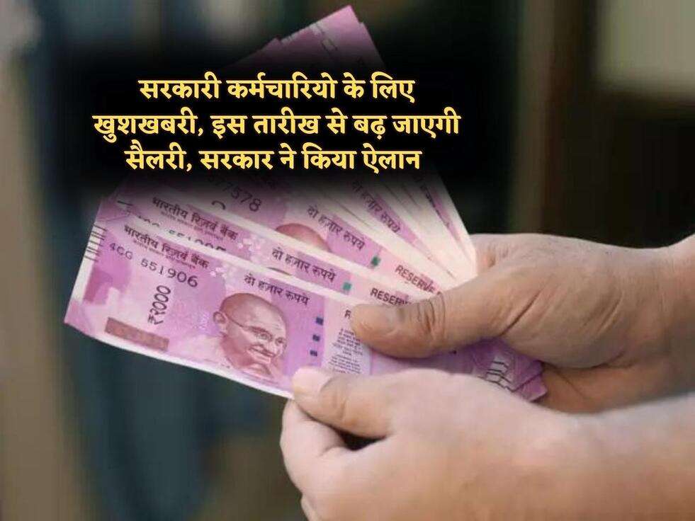 Govt Policy : सरकारी कर्मचारियो के लिए खुशखबरी, इस तारीख से बढ़ जाएगी सैलरी, सरकार ने किया ऐलान&nbsp;