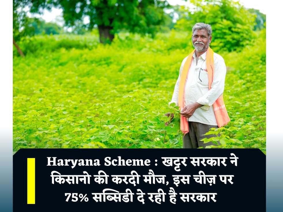 Haryana Scheme : खट्टर सरकार ने किसानो की करदी मौज, इस चीज़ पर 75% सब्सिडी दे रही है सरकार&nbsp;