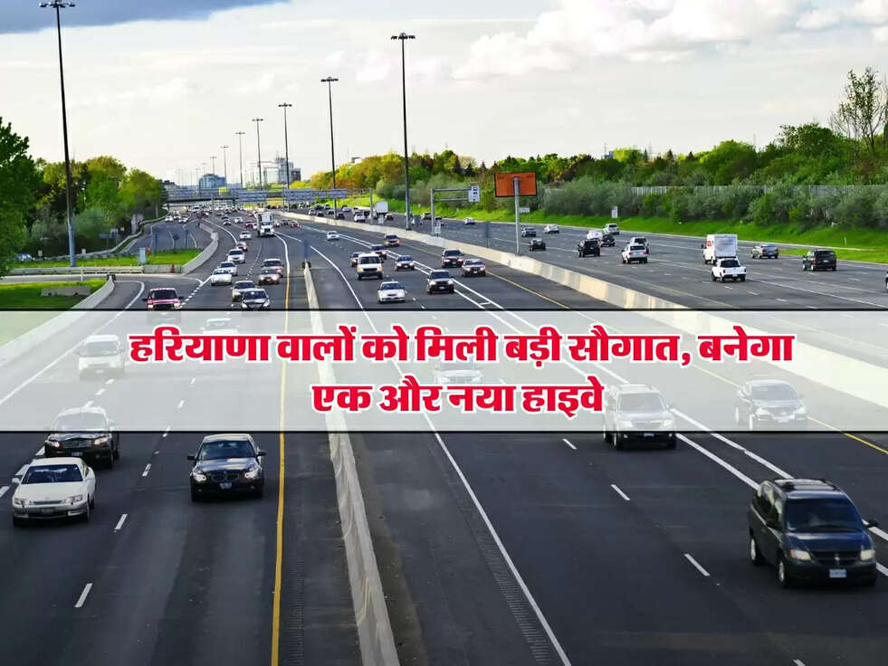 Haryana News : हरियाणा वालों को मिली बड़ी सौगात, बनेगा एक और नया हाइवे&nbsp;