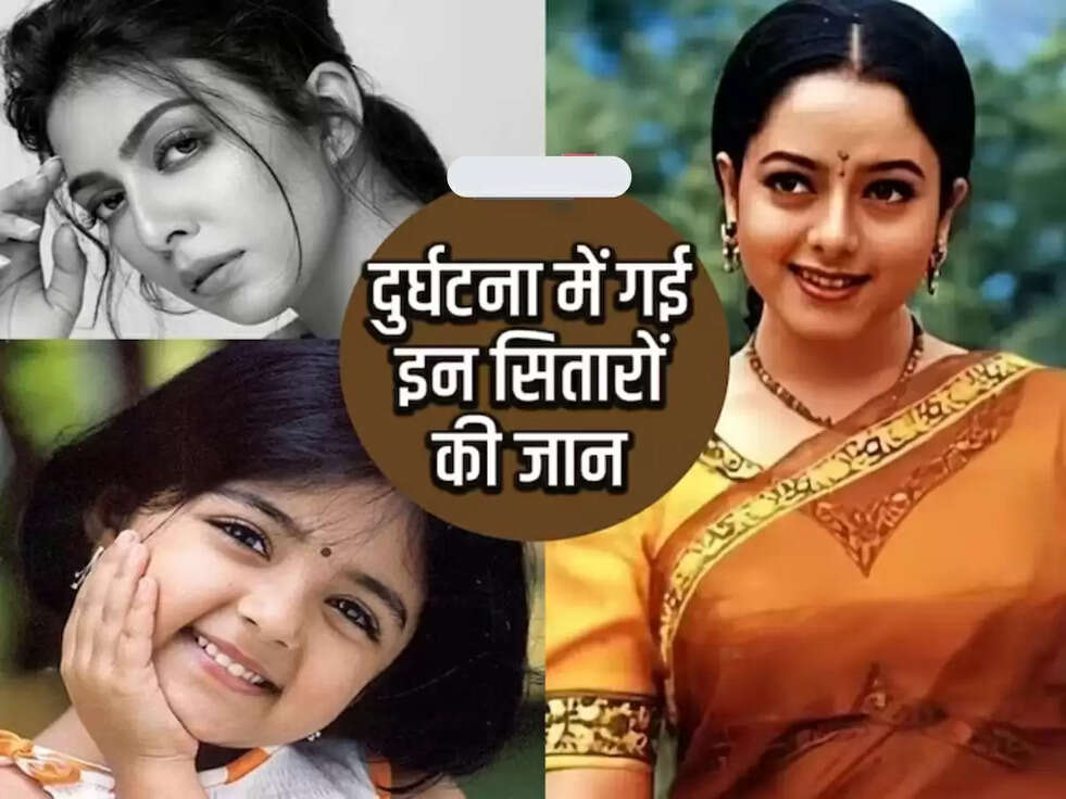 एक्सीडेंट से 6 bollywood सलेब्रटी हुए भगवान को प्यारे , जानिए कोन&nbsp;