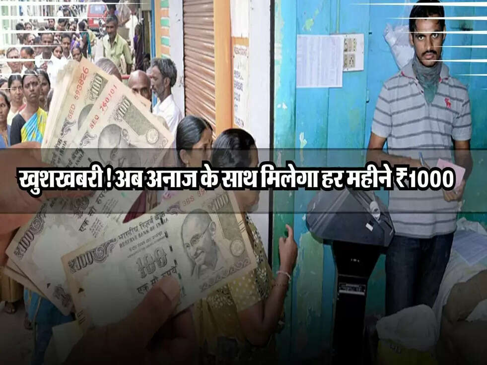 राशन कार्ड धारकों के लिए बड़ी खुशखबरी! अब अनाज के साथ मिलेगा हर महीने ₹1000