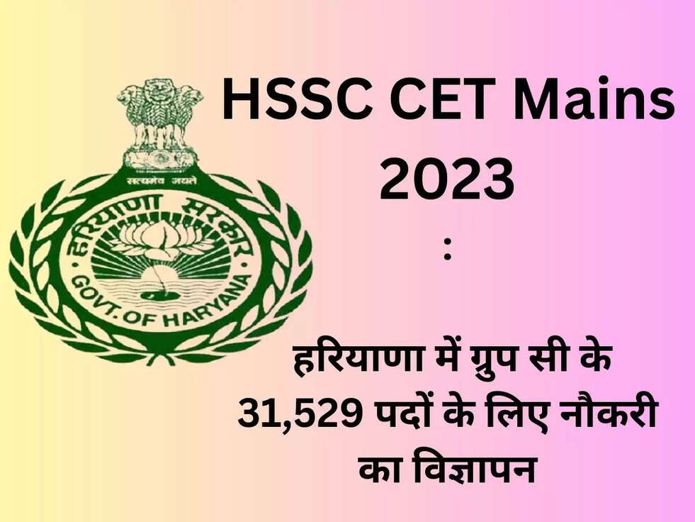 HSSC CET Mains 2023: हरियाणा में ग्रुप सी के 31,529 पदों के लिए नौकरी का विज्ञापन, 35 लाख सफल आवेदकों ने किया आवेदन