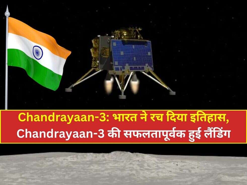 Chandrayaan-3: भारत ने रच दिया इतिहास, Chandrayaan-3 की सफलतापूर्वक हुई लैंडिंग