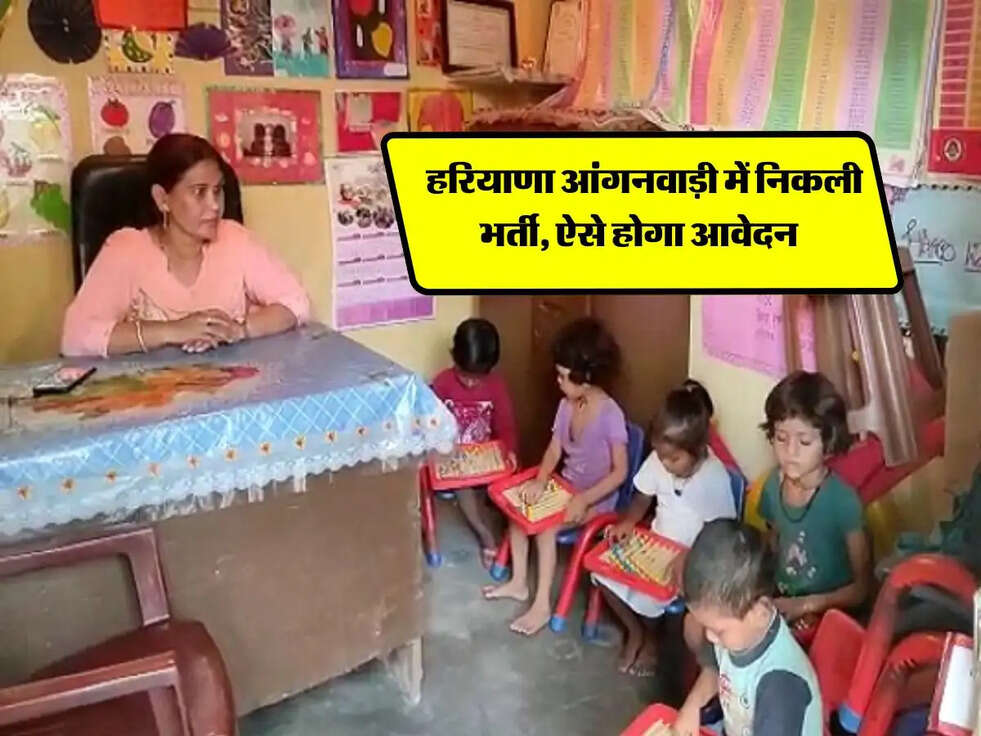 Anganwadi Recruitment : हरियाणा आंगनवाड़ी में निकली भर्ती, ऐसे होगा आवेदन&nbsp;