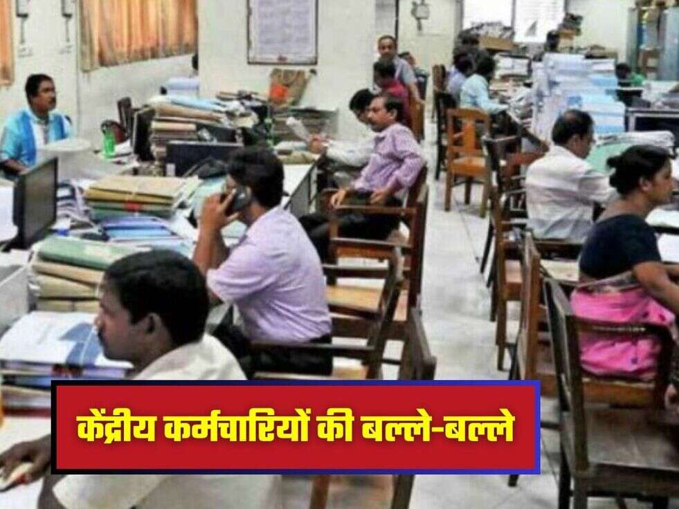 केंद्रीय कर्मचारियों की बल्ले-बल्ले