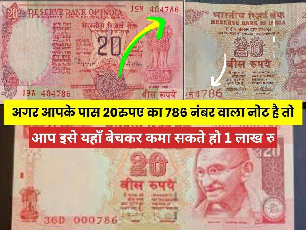 Income With 20 Rupee 786 Note : अगर आपके पास 20रुपए का 786 नंबर वाला नोट है तो आप इसे यहाँ बेचकर कमा सकते हो 1 लाख रु