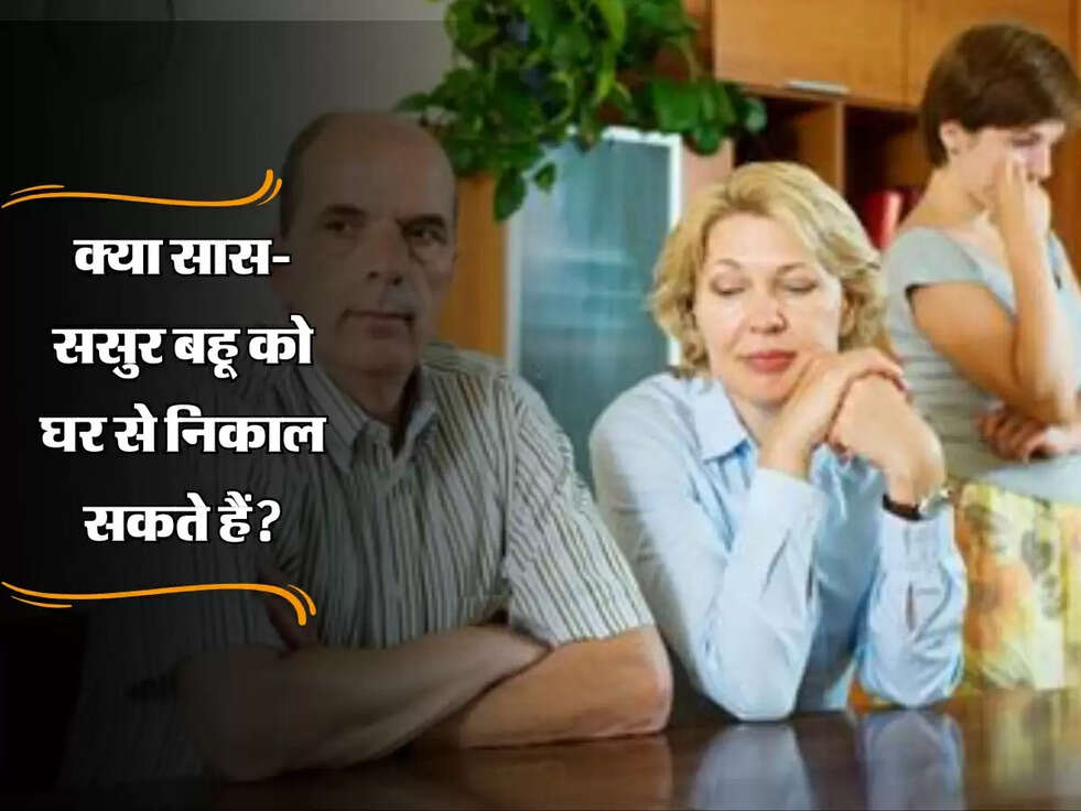 क्या सास-ससुर बहू को घर से निकाल सकते हैं? जाने कोर्ट क्या कहता है