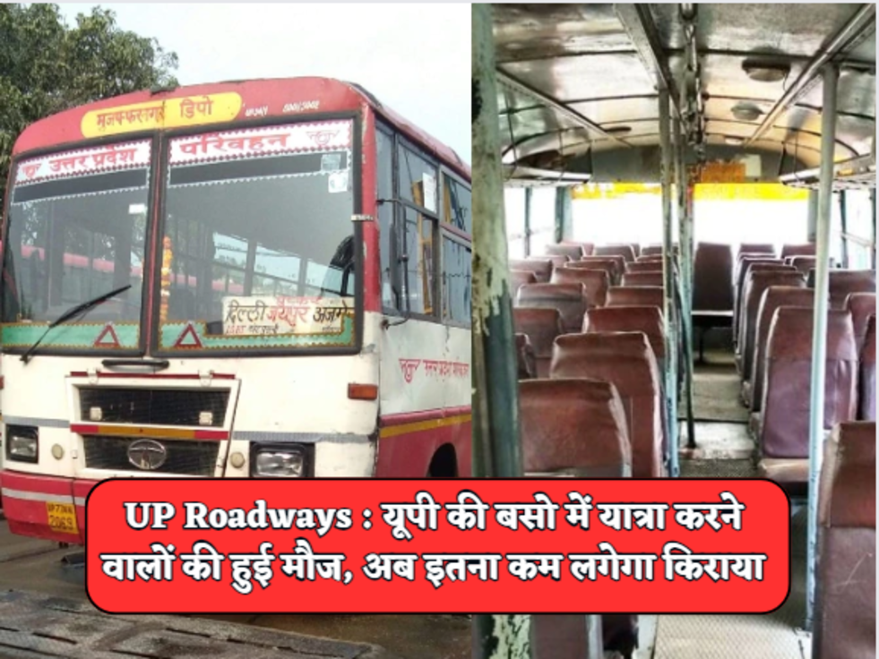 UP Roadways  यूपी की बसो में यात्रा करने वालों की हुई मौज, अब इतना कम लगेगा किराया 