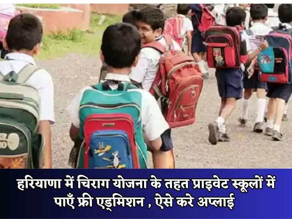 हरियाणा में चिराग योजना के तहत प्राइवेट स्कूलों में पाएँ फ्री एड्मिशन , ऐसे करे अप्लाई&nbsp;