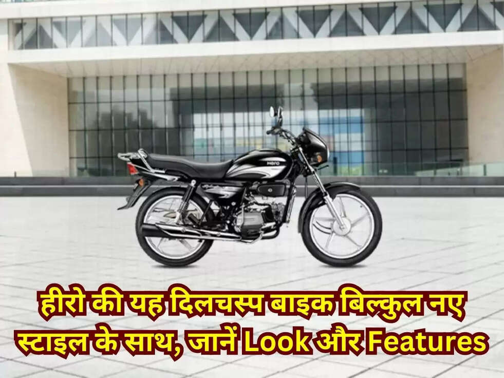हीरो की यह दिलचस्प बाइक बिल्कुल नए स्टाइल के साथ, जानें Look और Features