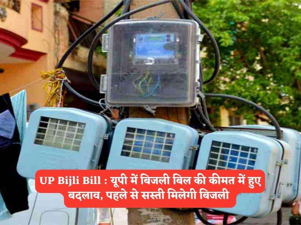 UP Bijli Bill : यूपी में बिजली बिल की कीमत में हुए बदलाव, पहले से सस्ती मिलेगी बिजली 