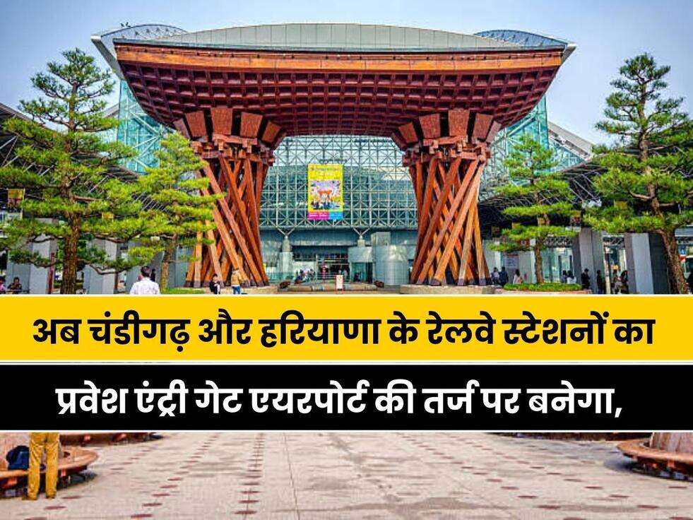 Haryana Railway Station: अब चंडीगढ़ और हरियाणा के रेलवे स्टेशनों का प्रवेश एंट्री गेट, एयरपोर्ट की तर्ज पर बनेगा, अंदर प्रवेश करते ही दिखेगा शानदार नज़ारा&nbsp;