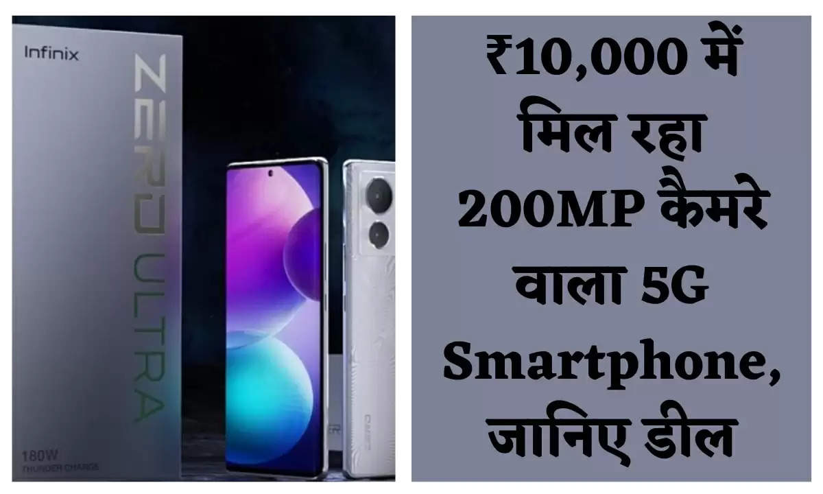₹10,000 में मिल रहा 200MP कैमरे वाला 5G Smartphone, जानिए डील