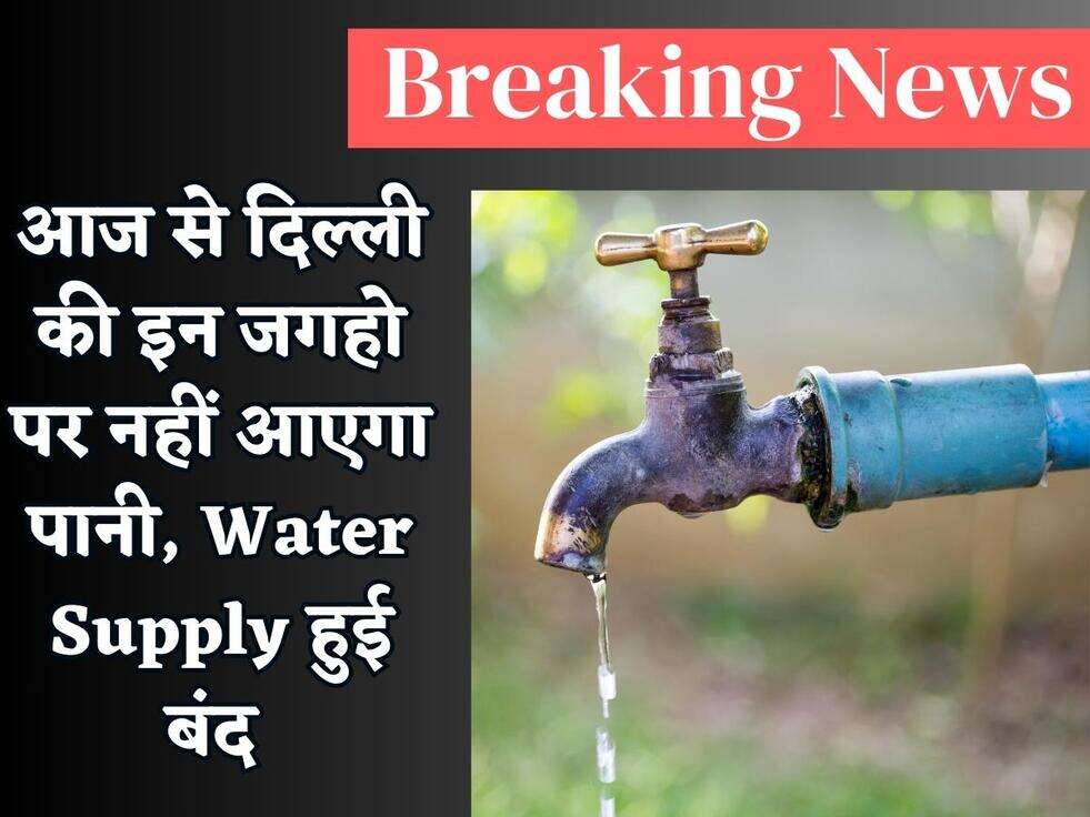 Delhi Big Breaking : आज से दिल्ली की इन जगहो पर नहीं आएगा पानी, Water Supply हुई बंद&nbsp;