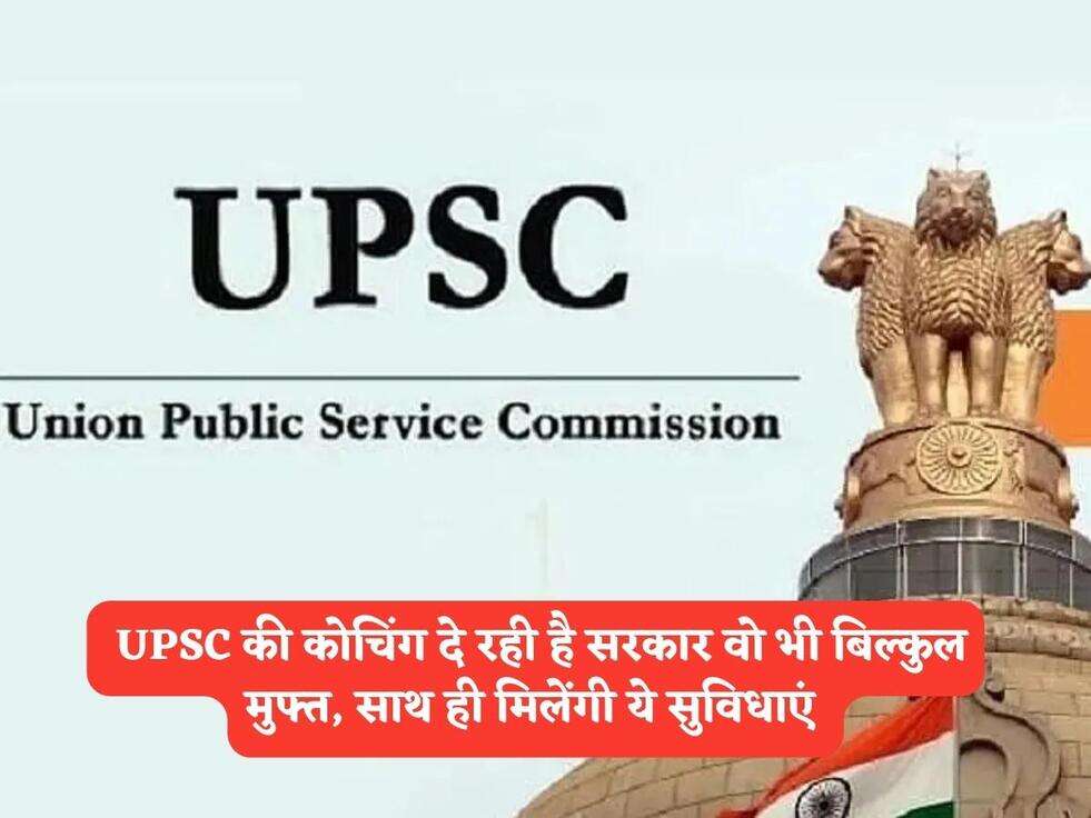 UP Govt Scheme : UPSC की कोचिंग दे रही है सरकार वो भी बिल्कुल मुफ्त, साथ ही मिलेंगी ये सुविधाएं&nbsp;