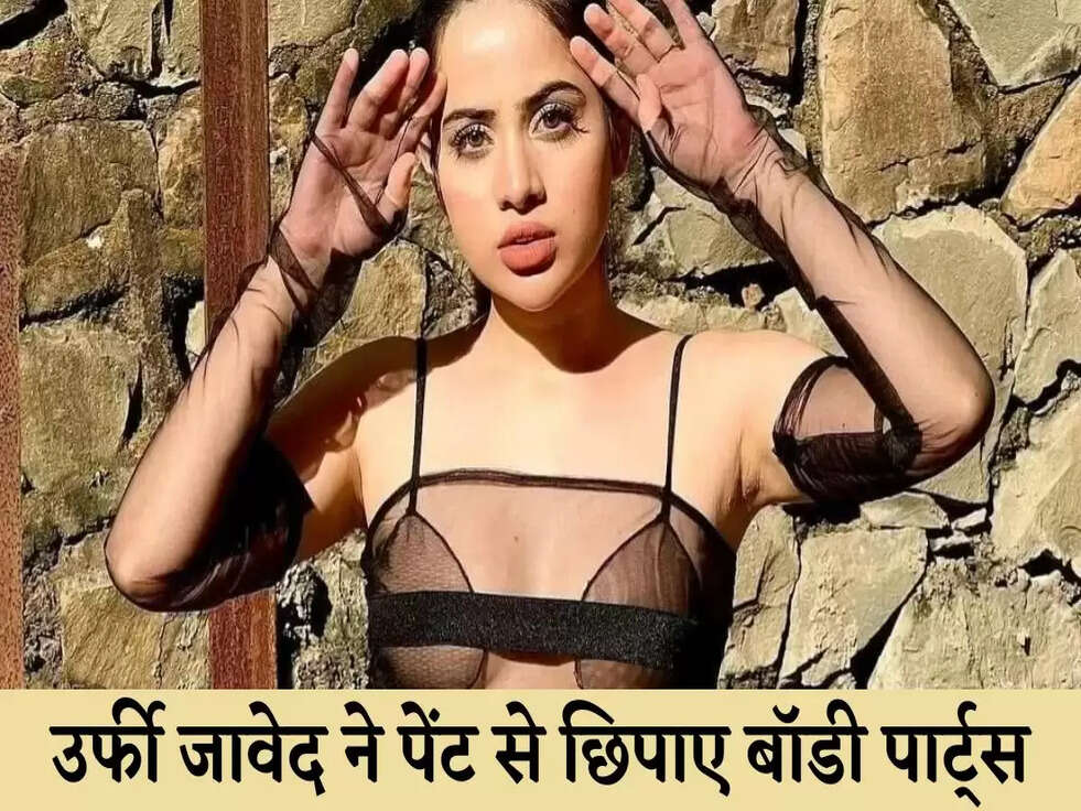 Urfi Javed Bold Look: उर्फी जावेद ने पेंट से छिपाए बॉडी पार्ट्स, देख कर रह जाऐंगे दंग 