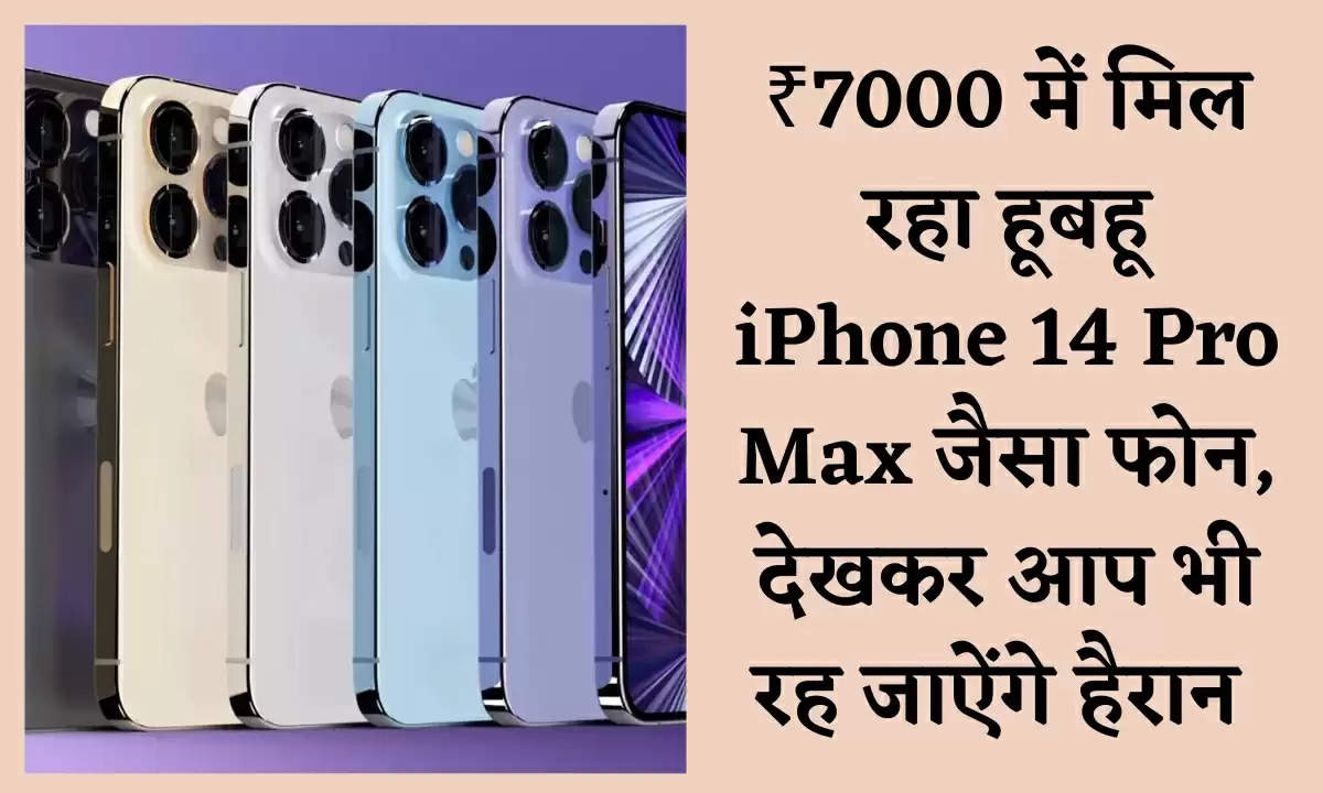 ₹7000 में मिल रहा हूबहू iPhone 14 Pro Max जैसा फोन, देखकर आप भी रह जाऐंगे हैरान 