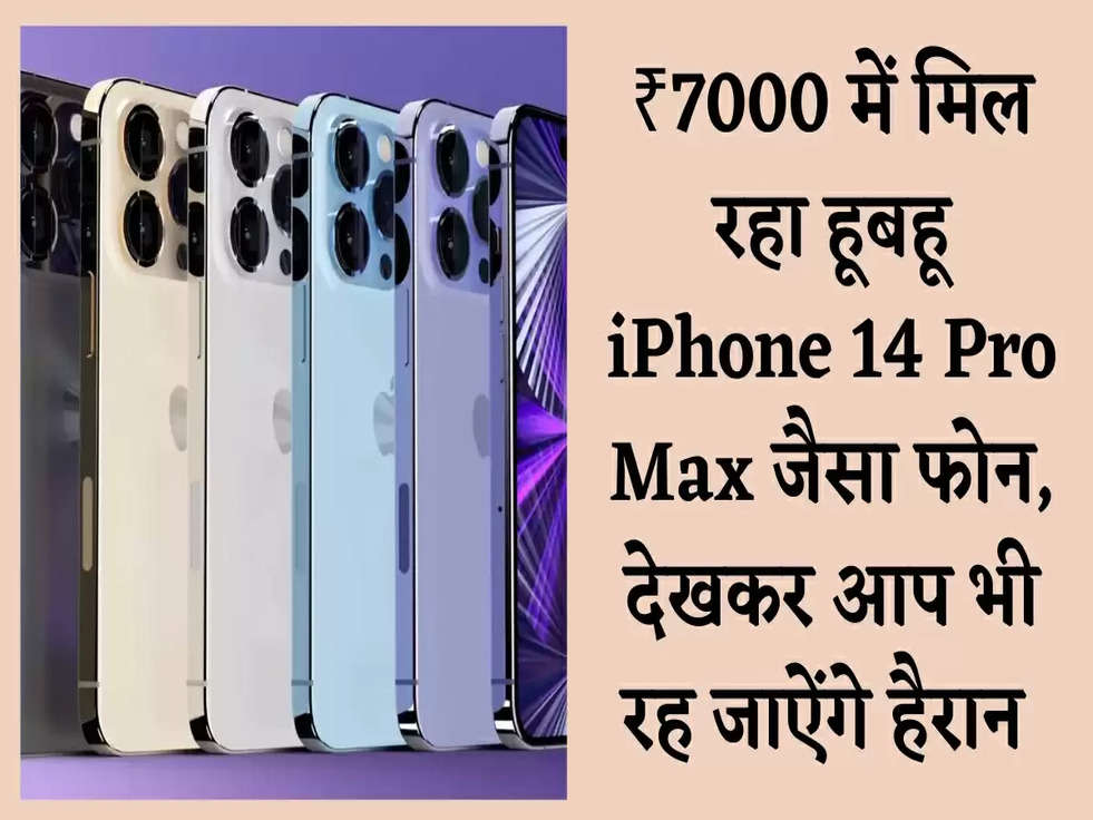₹7000 में मिल रहा हूबहू iPhone 14 Pro Max जैसा फोन, देखकर आप भी रह जाऐंगे हैरान 