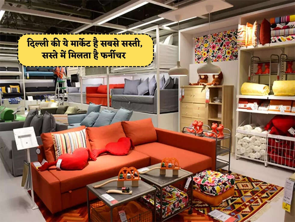 Delhi Furniture Market : दिल्ली की ये मार्केट है सबसे सस्ती, सस्ते में मिलता है फर्नीचर