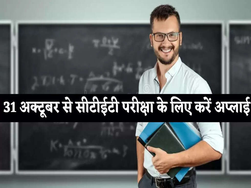 CBSE CTET 2022: 31 अक्टूबर से सीटीईटी परीक्षा के लिए करें अप्लाई, जानिए लास्ट डेट&nbsp;
