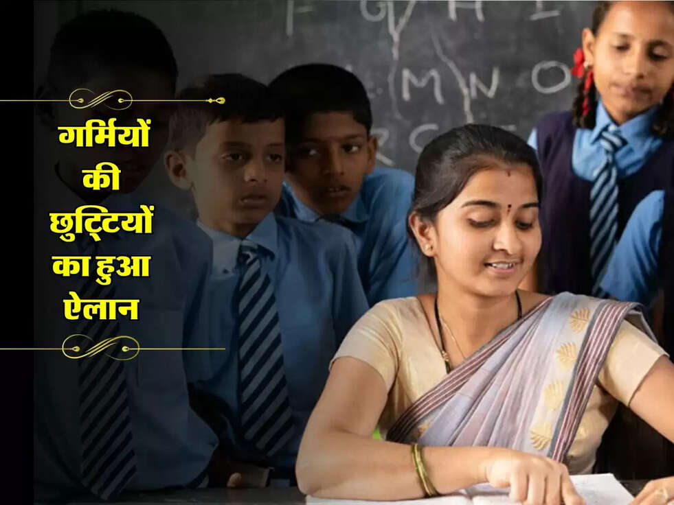 School Holiday : गर्मियों की छुट्टियों का हुआ ऐलान