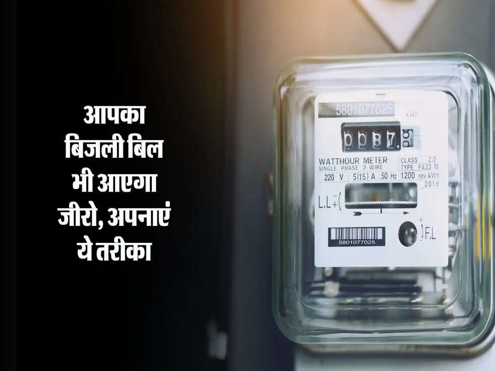 आपका बिजली बिल भी आएगा जीरो, अपनाएं ये तरीका