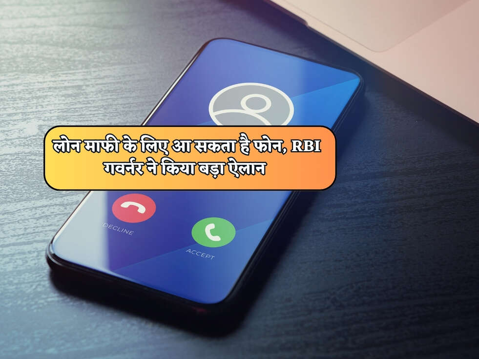 RBI News : लोन माफी के लिए आ सकता है फोन, RBI गवर्नर ने किया बड़ा ऐलान&nbsp;