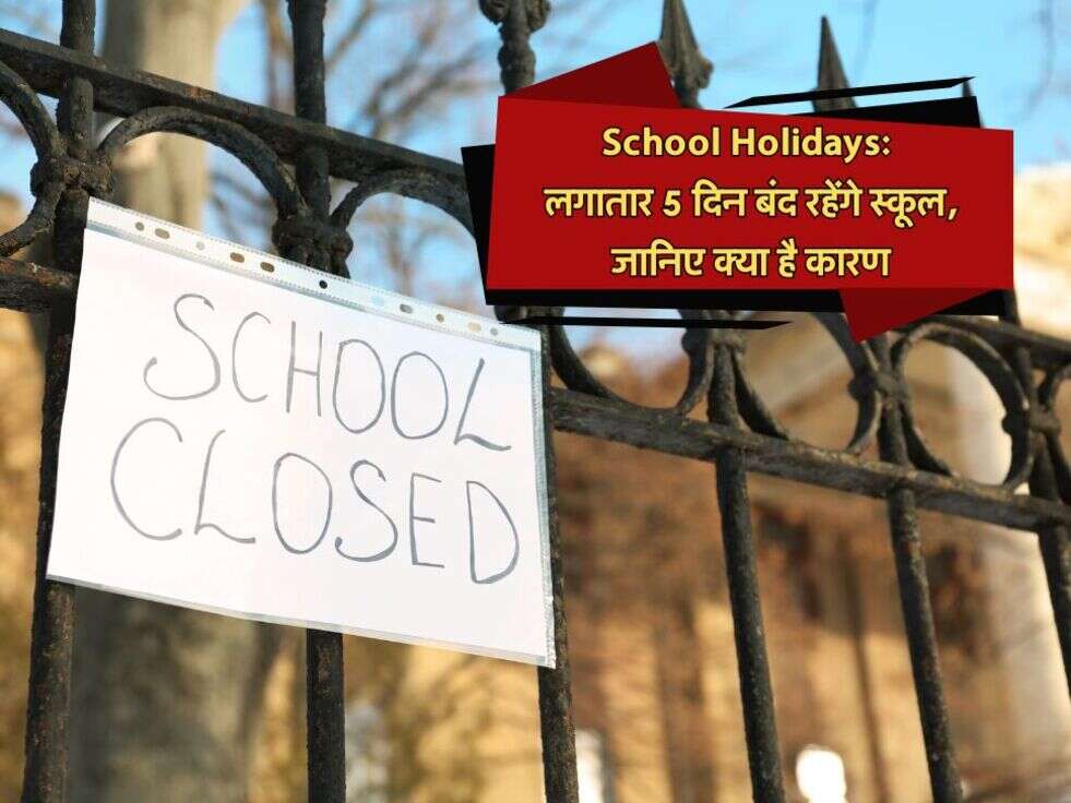 School Holidays: लगातार 5 दिन बंद रहेंगे स्कूल, जानिए क्या है कारण