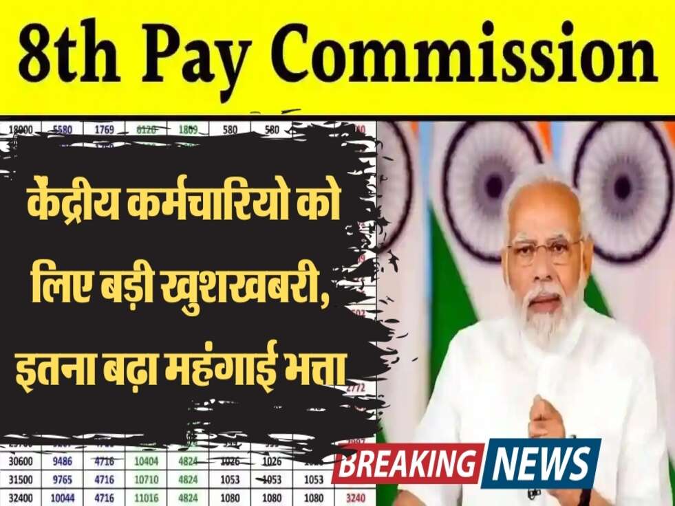 8th Pay Commission : केंद्रीय कर्मचारियो को लिए बड़ी खुशखबरी, इतना बढ़ा महंगाई भत्ता