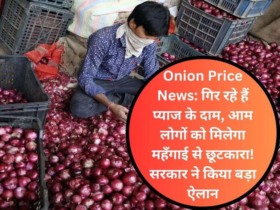 Onion Price News: गिर रहे हैं प्याज के दाम, आम लोगों को मिलेगा महँगाई से छूटकारा! &nbsp;सरकार ने किया बड़ा ऐलान