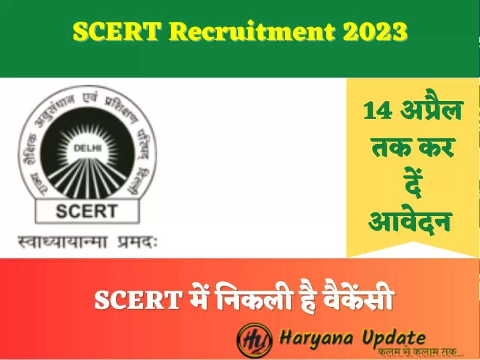 14 अप्रैल तक कर दें आवेदन,&nbsp;SCERT में निकली है वैकेंसी