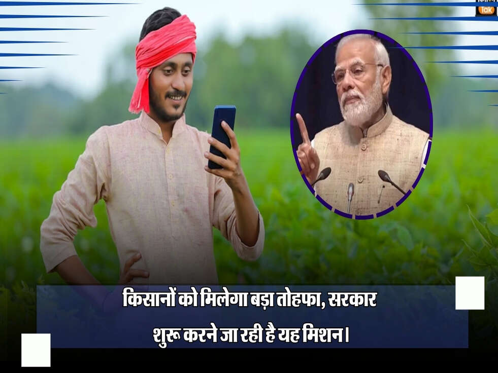 किसानों को मिलेगा बड़ा तोहफा, सरकार शुरू करने जा रही है यह मिशन।