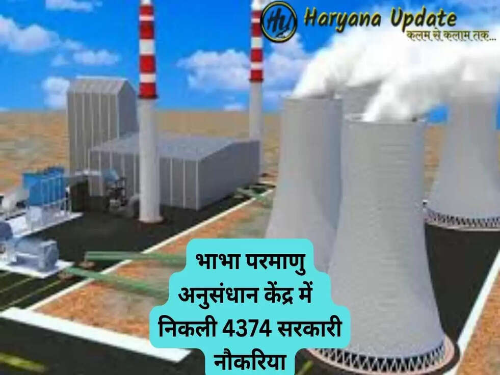 भाभा परमाणु अनुसंधान केंद्र में  निकली 4374 सरकारी नौकरिया