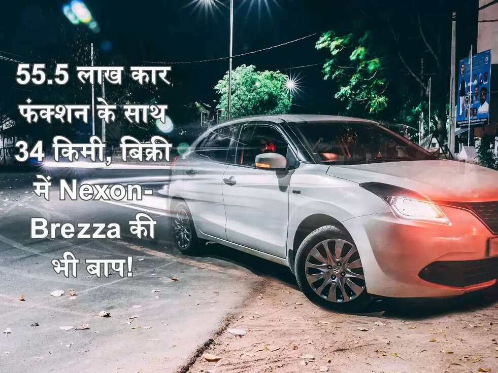 55.5 लाख कार फंक्शन के साथ 34 किमी,&nbsp;बिक्री में Nexon-Brezza की भी बाप!