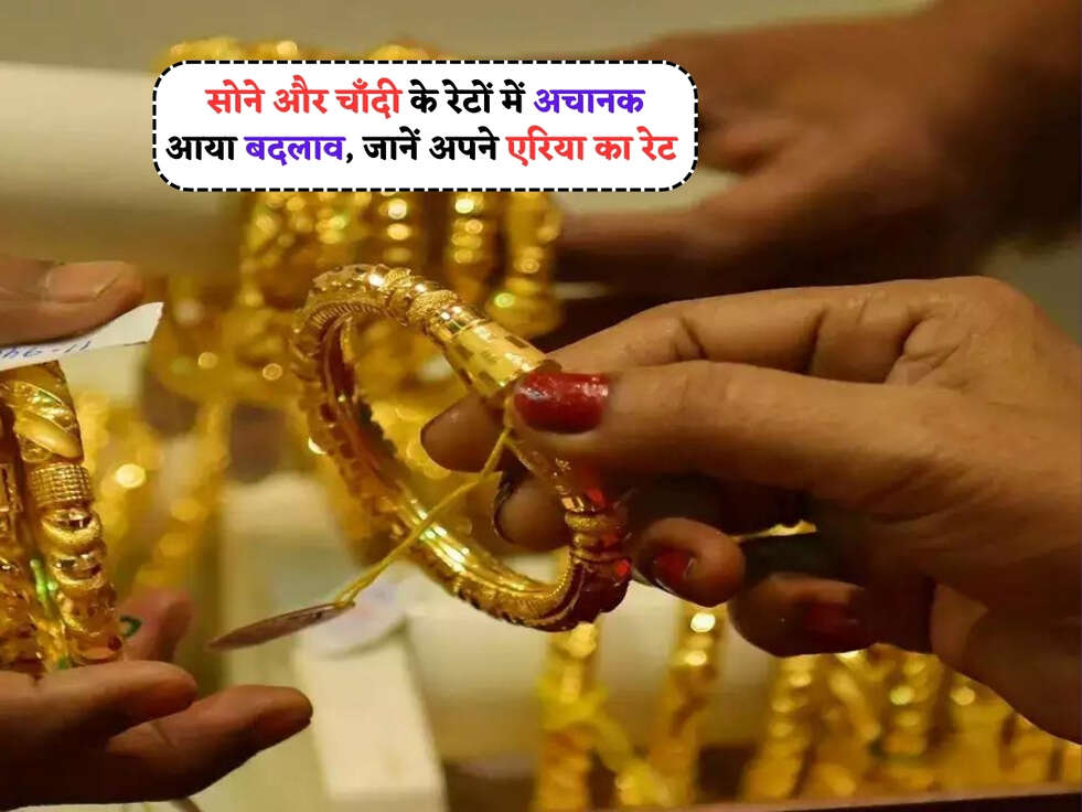 Gold-Silver Rates Today : सोने और चाँदी के रेटों में अचानक आया बदलाव, जानें अपने एरिया का रेट&nbsp;