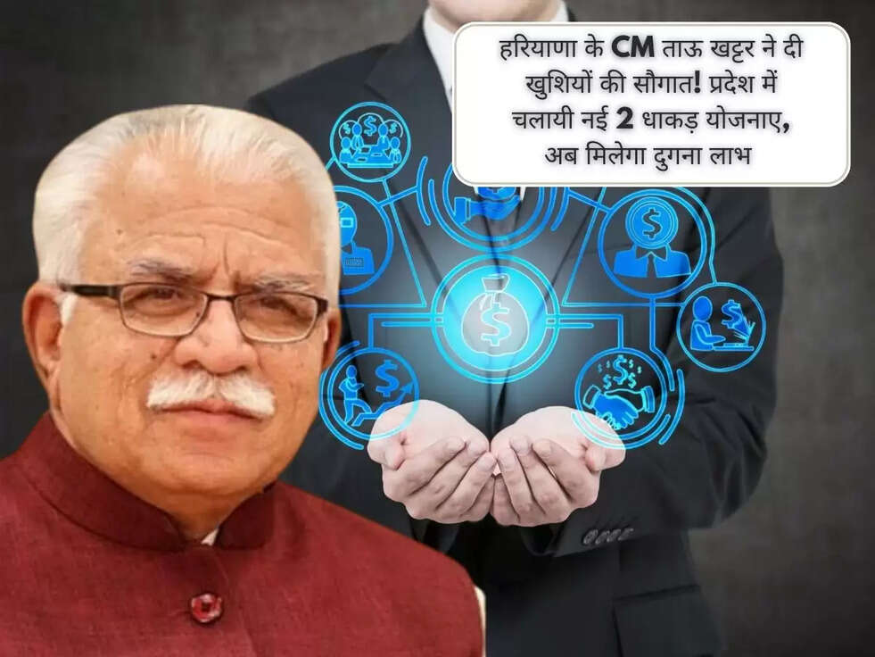 हरियाणा के CM ताऊ खट्टर ने दी खुशियों की सौगात! प्रदेश में चलायी नई 2 धाकड़ योजनाए, अब मिलेगा दुगना लाभ 