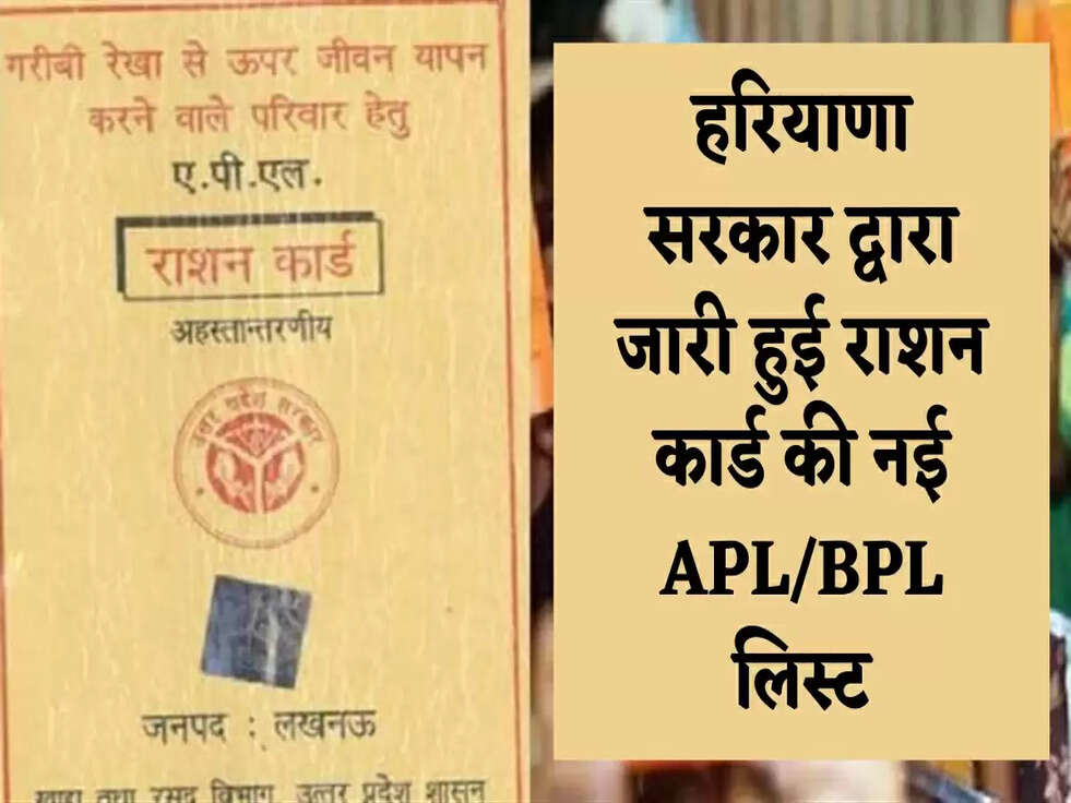 Ration Card: हरियाणा सरकार द्वारा जारी हुई राशन कार्ड की नई APL/BPL लिस्ट, यहाँ करें चेक 